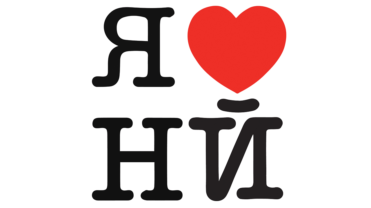 The U.S. embassy in Kyiv tweeted this Ukraine version of New York City’s “I love New York” logo after the Ukrainian parliament approved the town of Novhorodske’s request to return to its original name of New York, Ukraine. — U.S. Embassy Kyiv